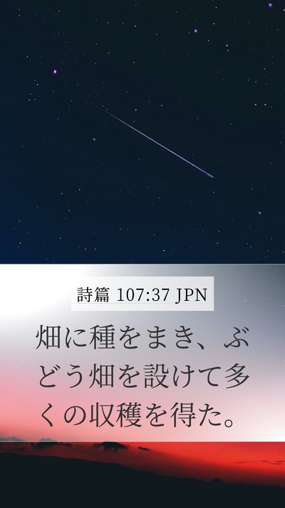 詩篇 107:37 JPN Bible Verse Image