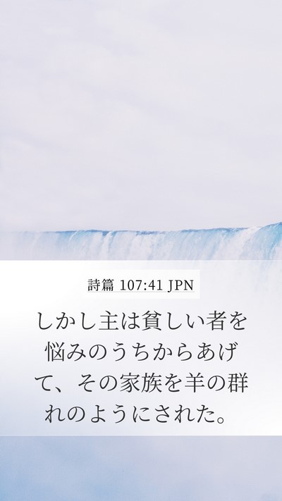 詩篇 107:41 JPN Bible Verse Image