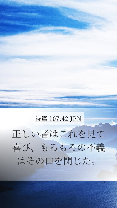 詩篇 107:42 JPN Bible Verse Image