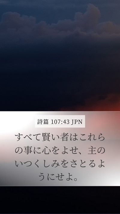 詩篇 107:43 JPN Bible Verse Image