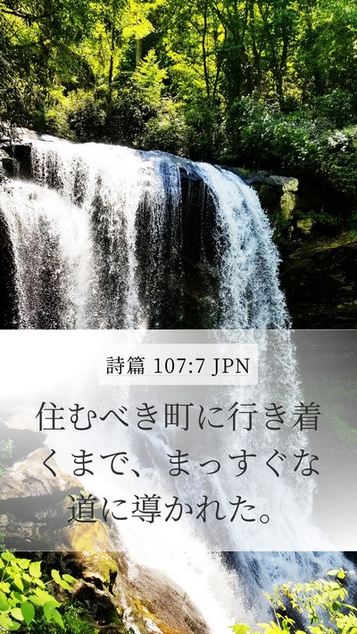 詩篇 107:7 JPN Bible Verse Image