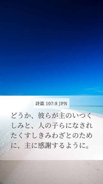 詩篇 107:8 JPN Bible Verse Image