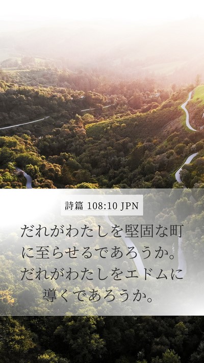 詩篇 108:10 JPN Mobile Phone Wallpaper - だれがわたしを堅固な町に至らせる - Mobile Bible Verse Wallpaper
