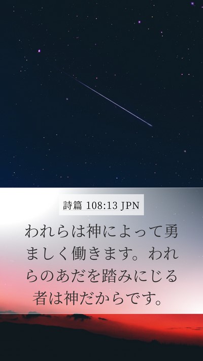 詩篇 108:13 JPN Bible Verse Image