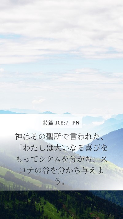 詩篇 108:7 JPN Mobile Phone Wallpaper - 神はその聖所で言われた、「わたし - Mobile Bible Verse Wallpaper