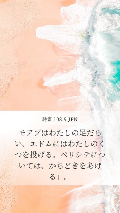 詩篇 108:9 JPN Mobile Phone Wallpaper - モアブはわたしの足だらい、エドム - Mobile Bible Verse Wallpaper
