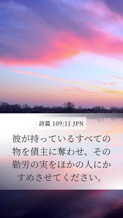 詩篇 109:11 JPN Mobile Phone Wallpaper - 彼が持っているすべての物を債主に - Mobile Bible Verse Wallpaper