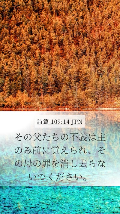 詩篇 109:14 JPN Mobile Phone Wallpaper - その父たちの不義は主のみ前に覚え - Mobile Bible Verse Wallpaper