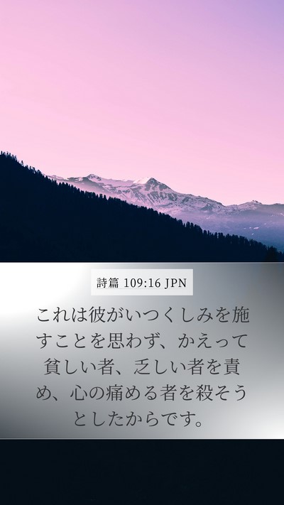 詩篇 109:16 JPN Bible Verse Image