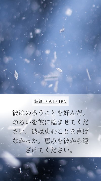 詩篇 109:17 JPN Bible Verse Image