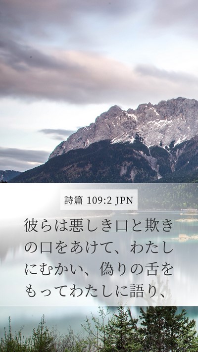 詩篇 109:2 JPN Mobile Phone Wallpaper - 彼らは悪しき口と欺きの口をあけて - Mobile Bible Verse Wallpaper