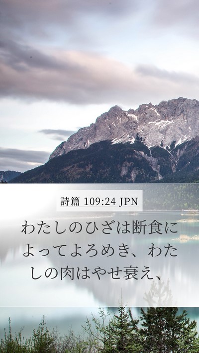 詩篇 109:24 JPN Bible Verse Image