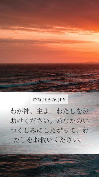 詩篇 109:26 JPN Mobile Phone Wallpaper - わが神、主よ、わたしをお助けくだ - Mobile Bible Verse Wallpaper