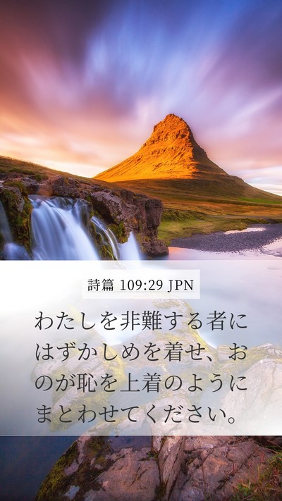 詩篇 109:29 JPN Bible Verse Image
