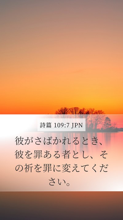 詩篇 109:7 JPN Mobile Phone Wallpaper - 彼がさばかれるとき、彼を罪ある者 - Mobile Bible Verse Wallpaper