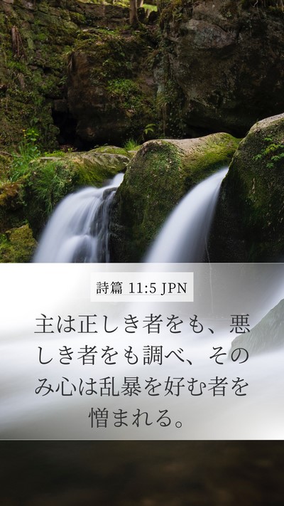 詩篇 11:5 JPN Bible Verse Image