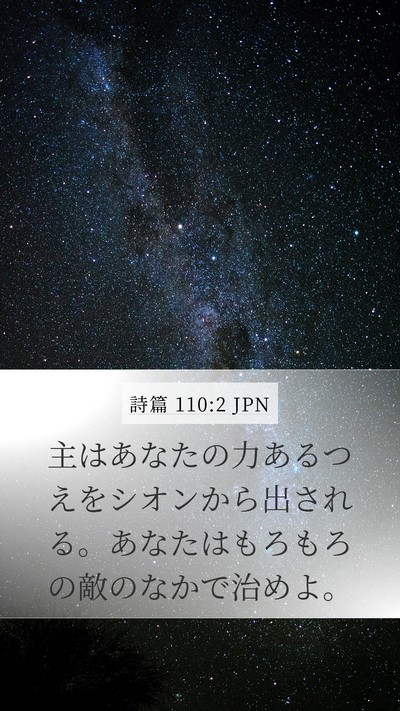 詩篇 110:2 JPN Bible Verse Image