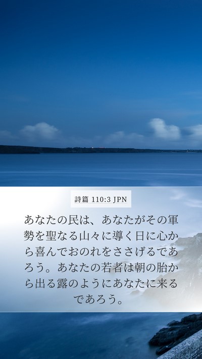 詩篇 110:3 JPN Bible Verse Image