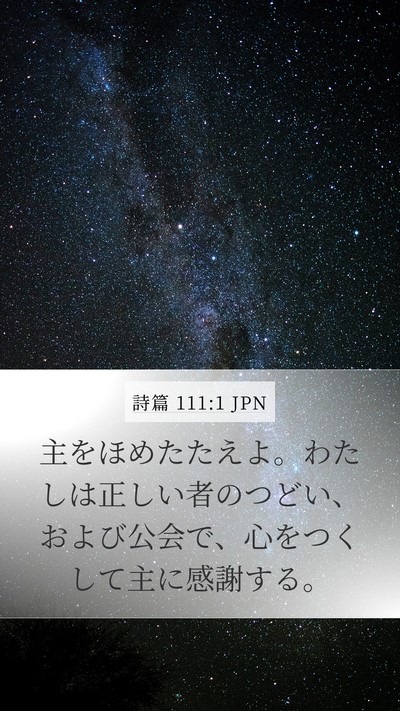 詩篇 111:1 JPN Bible Verse Image