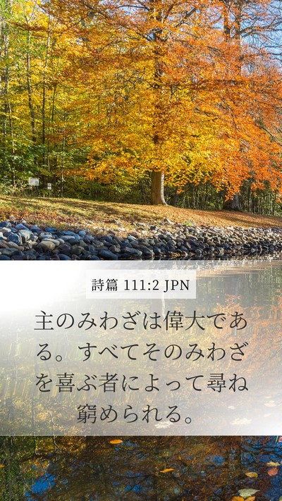 詩篇 111:2 JPN Bible Verse Image