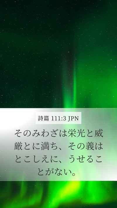 詩篇 111:3 JPN Bible Verse Image