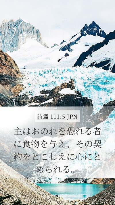 詩篇 111:5 JPN Bible Verse Image