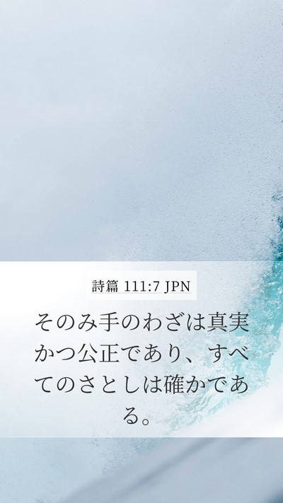 詩篇 111:7 JPN Bible Verse Image