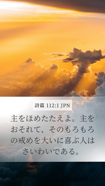 詩篇 112:1 JPN Bible Verse Image
