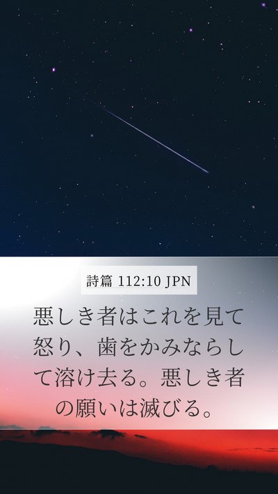 詩篇 112:10 JPN Bible Verse Image