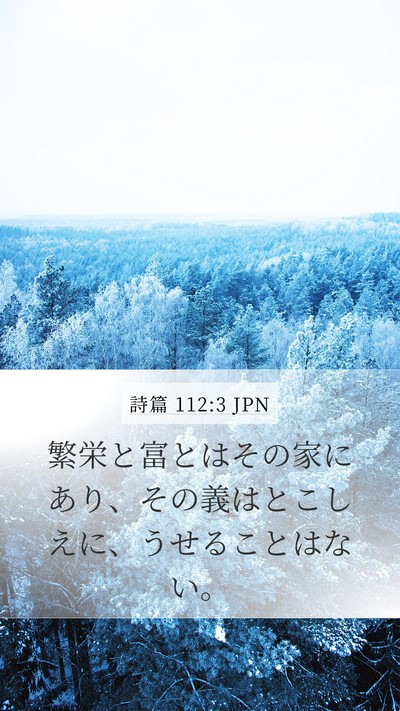 詩篇 112:3 JPN Bible Verse Image