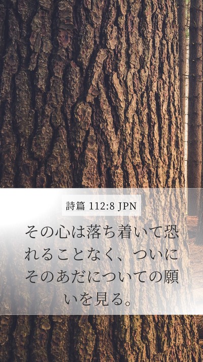 詩篇 112:8 JPN Bible Verse Image