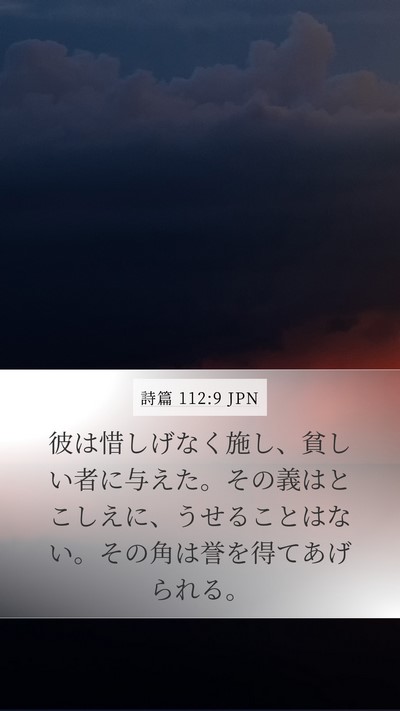 詩篇 112:9 JPN Bible Verse Image
