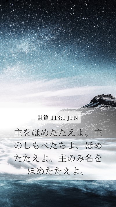 詩篇 113:1 JPN Bible Verse Image