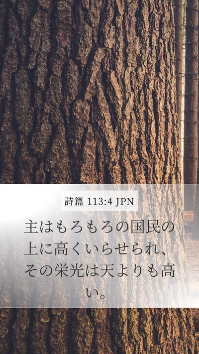 詩篇 113:4 JPN Bible Verse Image
