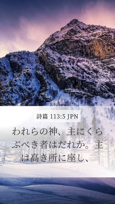 詩篇 113:5 JPN Bible Verse Image