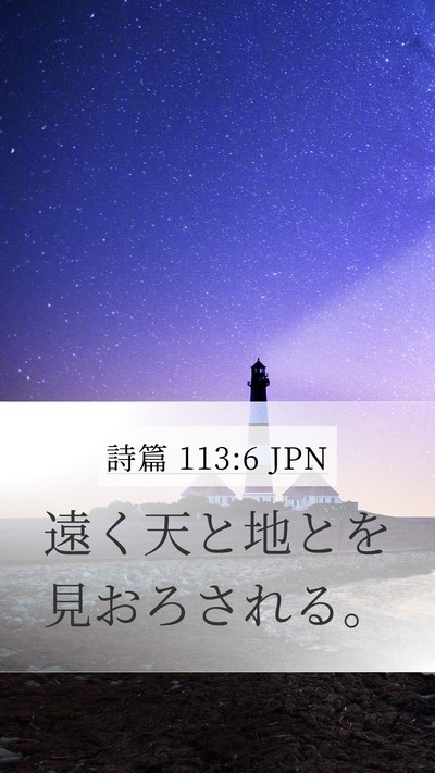 詩篇 113:6 JPN Bible Verse Image