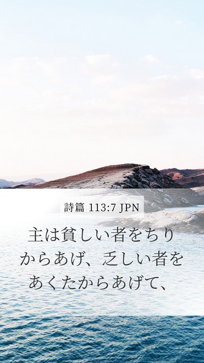 詩篇 113:7 JPN Bible Verse Image