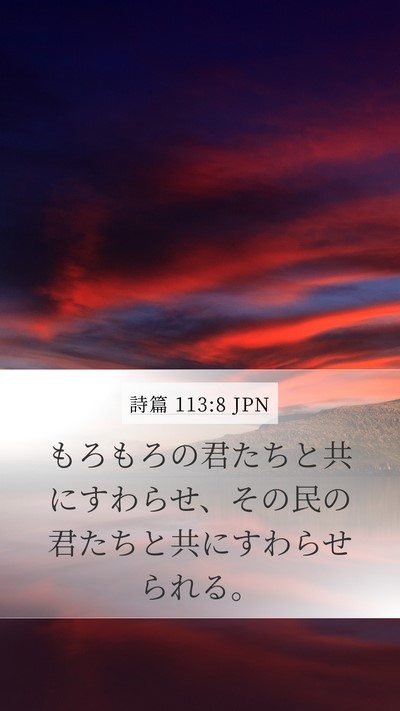 詩篇 113:8 JPN Bible Verse Image