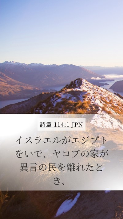 詩篇 114:1 JPN Mobile Phone Wallpaper - イスラエルがエジプトをいで、ヤコ - Mobile Bible Verse Wallpaper