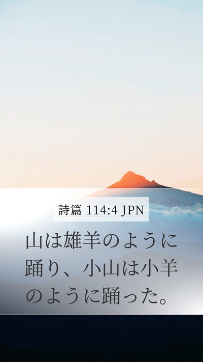 詩篇 114:4 JPN Bible Verse Image
