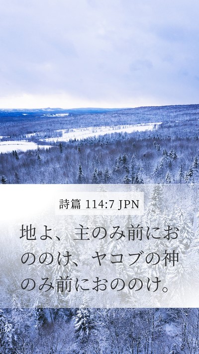 詩篇 114:7 JPN Bible Verse Image