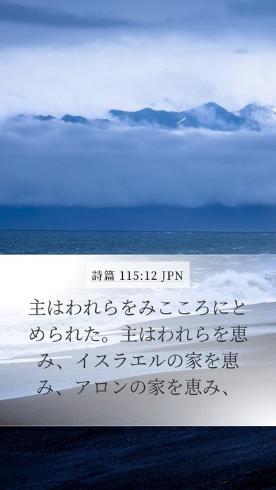 詩篇 115:12 JPN Bible Verse Image
