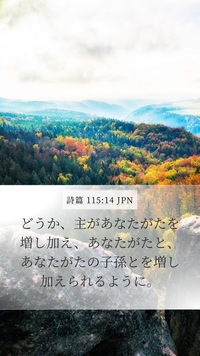詩篇 115:14 JPN Bible Verse Image