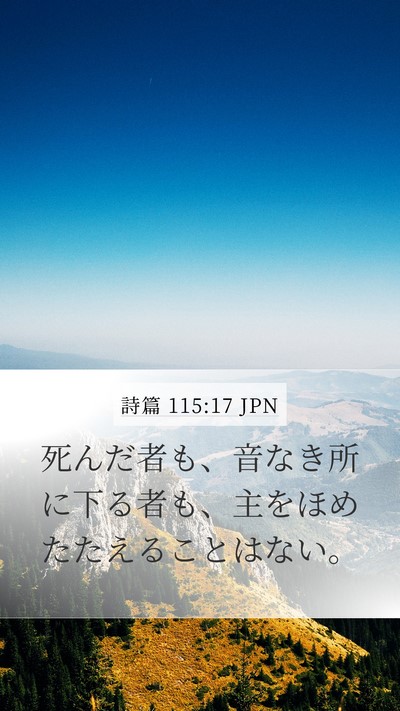 詩篇 115:17 JPN Bible Verse Image