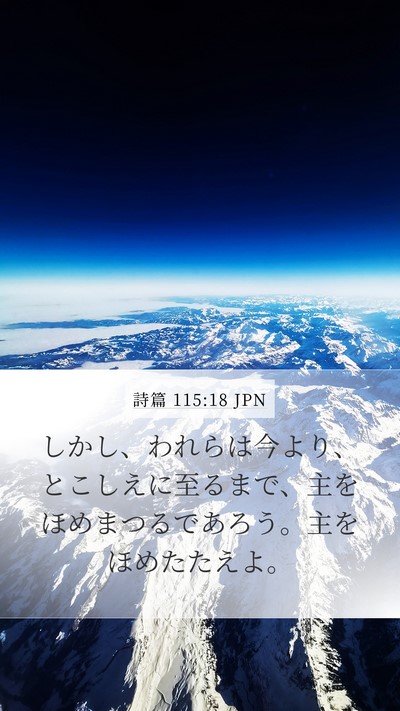詩篇 115:18 JPN Bible Verse Image