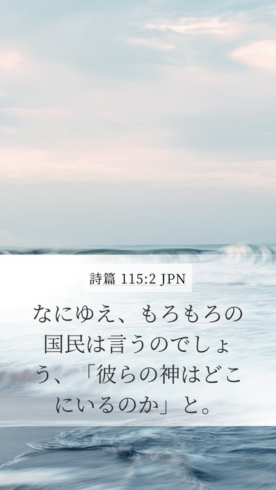 詩篇 115:2 JPN Bible Verse Image