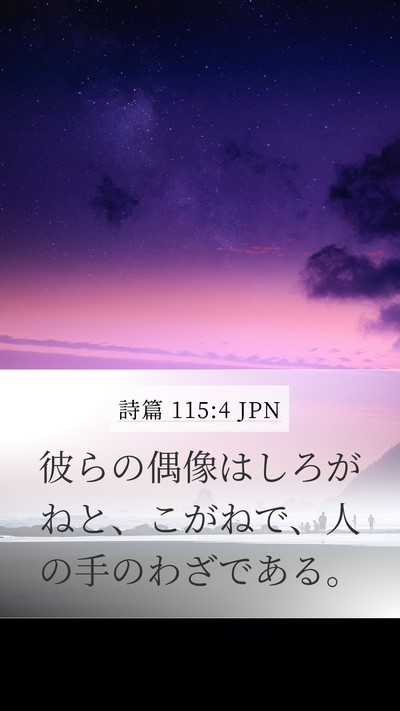 詩篇 115:4 JPN Bible Verse Image