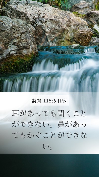 詩篇 115:6 JPN Mobile Phone Wallpaper - 耳があっても聞くことができない。 - Mobile Bible Verse Wallpaper