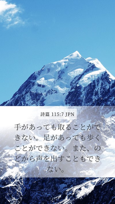 詩篇 115:7 JPN Bible Verse Image