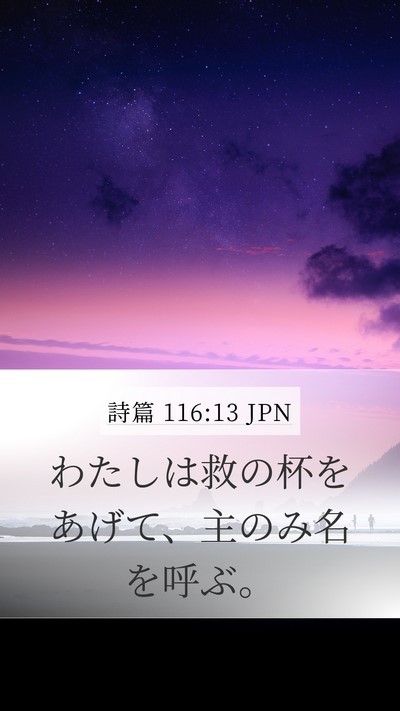 詩篇 116:13 JPN Bible Verse Image